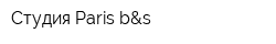 Студия Paris b&s