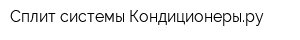 Сплит-системы Кондиционерыру