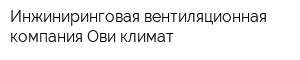 Инжиниринговая-вентиляционная компания Ови-климат