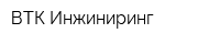 ВТК Инжиниринг
