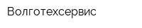 Волготехсервис