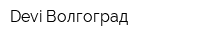 Devi Волгоград