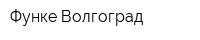 Функе-Волгоград