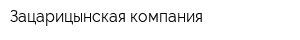 Зацарицынская компания