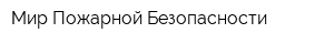 Мир Пожарной Безопасности