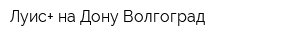 Луис+ на Дону Волгоград