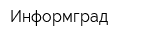 Информград