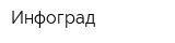 Инфоград