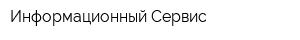 Информационный Сервис
