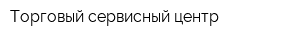 Торговый сервисный центр