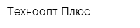 Техноопт Плюс