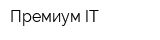 Премиум IT
