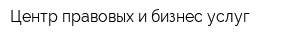 Центр правовых и бизнес услуг