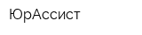 ЮрАссист