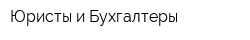 Юристы и Бухгалтеры