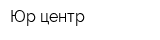 Юр-центр