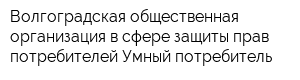 Волгоградская общественная организация в сфере защиты прав потребителей Умный потребитель