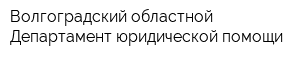 Волгоградский областной Департамент юридической помощи