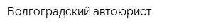 Волгоградский автоюрист