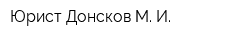 Юрист Донсков М И