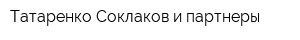 Татаренко Соклаков и партнеры