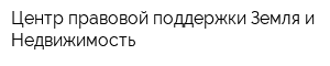 Центр правовой поддержки Земля и Недвижимость