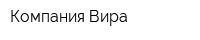 Компания Вира