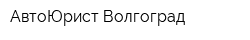 АвтоЮрист Волгоград