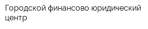 Городской финансово-юридический центр