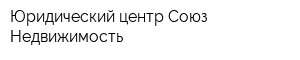 Юридический центр Союз-Недвижимость