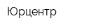 Юрцентр