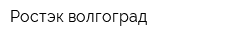 Ростэк-волгоград