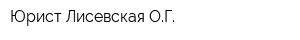 Юрист Лисевская ОГ