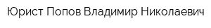 Юрист Попов Владимир Николаевич