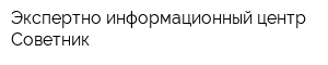 Экспертно-информационный центр Советник