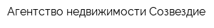 Агентство недвижимости Созвездие