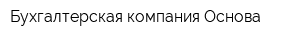 Бухгалтерская компания Основа