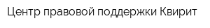 Центр правовой поддержки Квирит