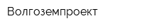 Волгоземпроект