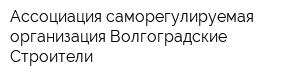 Ассоциация саморегулируемая организация Волгоградские Строители
