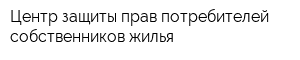Центр защиты прав потребителей собственников жилья