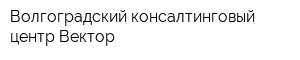 Волгоградский консалтинговый центр Вектор