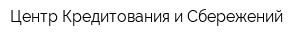 Центр Кредитования и Сбережений