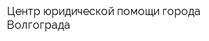 Центр юридической помощи города Волгограда