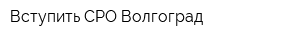 Вступить СРО Волгоград