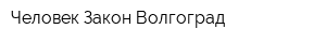 Человек Закон Волгоград
