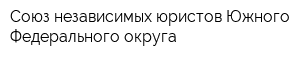Союз независимых юристов Южного Федерального округа