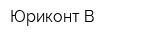 Юриконт-В