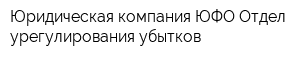 Юридическая компания ЮФО Отдел урегулирования убытков