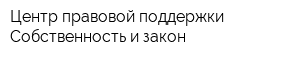 Центр правовой поддержки Собственность и закон